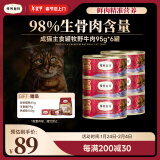 弗列加特98%高含肉量 FPMR生骨肉猫主食罐 成猫罐头 牧野牛肉味95g*6罐