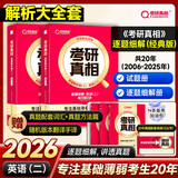2026考研英语考研真相【解析大全套经典版】经典逐题20年+赠逐词+赠手译+赠方法 考研英语二英二套装5册京东自营官方旗舰店省省价格保护