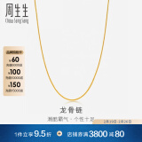 周生生黄金项链 足金龙骨素链 锁骨链82565N计价 45厘米 - 5.67克(含工费130元)