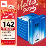 得力（deli）A5打印纸80g500张*10包一箱 双面加厚复印纸 电子发票 空白凭证纸  整箱5000张ZF7126【行业热销】