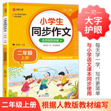 小学生同步作文 二年级上册 根据小学人教版语文教材编写 作文专项训练 单元作文题详解 理清写作思路 好词好句好段素材积累 彩色印刷 大字 宽行距