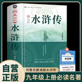 精装水浒传 赠名著考点手册 九年级上册必读名著施耐庵著四大名著中小学生课外阅读课外书课外读物人教版教材配套阅读中国古典文学初三暑假阅读书籍万物复书
