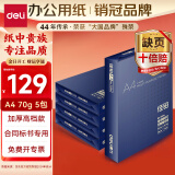 得力（deli）佳铂A4打印纸 70g500张*5包一箱 高档复印纸 合同标书彩打纸 整箱2500张 3585【纸中贵族】