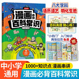 漫画必背百科常识1000问2025小学初中语文基础知识文科理科必备文学文化常识写作素材真题考点一本通