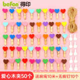 得印（befon）夹子彩色木夹子照片夹子照片墙麻绳挂绳木质夹子教室幼儿园装饰 爱心木夹(50个装)0932