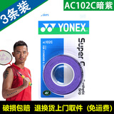 YONEX尤尼克斯羽毛球手胶AC102C毛巾胶龙骨手胶缓减震膜yy羽毛球拍手胶 AC102C 深紫 1盒3条装 减震防滑吸汗 日本材料印尼加工