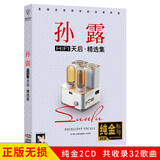 正版唱片 孙露专辑 试机孙露 发烧人声试音碟经典歌曲 汽车载cd碟片无损音乐光盘2CD纯金