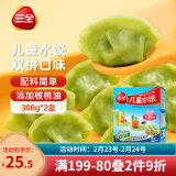 三全儿童水饺组合 虾仁玉米+三文鱼嫩青菜300g*2盒84只 速冻儿童早餐