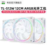 Thermalright 利民 TL-C12C C12C-S C12CW-S机箱ARGB温控工包风扇支持风扇PWM/ARGB串联控制 12cm散热机箱风扇 TL-S12W ARGB白色版工包