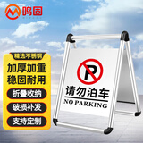 鸣固不锈钢停车牌禁止停车标志牌A字告示牌可折叠 请勿泊车 CY2368