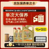 嘉实多（Castrol）(大)保养单次卡 极护智E 全合成机油 0W-20 C5 6L 包安装