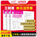 套装3册 2025春王朝霞单元活页卷三年级语文数学英语下册人教版 同步试卷三年级下册基础知识归类复习卷单元卷期中期末综合达标卷名师教你冲刺期末100分试卷 王朝霞