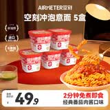 空刻 冲泡意面 番茄肉酱味156.2g*5盒 方便面速食拌面夜宵泡面即食