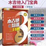 电木吉他初级入门教材自学教程电吉他培训三月通新手入门初级篇主音节奏SOLO流行歌曲摇滚零基础视频教学电吉他谱扫码看视频 木吉他培训三月通（初级入门）