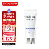 黛珂（DECORTE）多重防晒乳霜60g SPF50+水润养肤 持久隔离 日本进口 护肤礼物