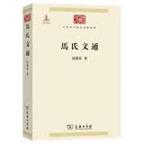 马氏文通 中华现代学术名著·第一辑 较系统的语法著作 以拉丁文法研究汉文经籍的语言结构规律 商务印书馆出版