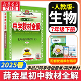 【2026学年】2025秋新版中学教材全解七年级上册下册语文数学英语小四门教材全解同步人教版读初一年级同步教材解读讲解复习资料书 薛金星 七年级下册【生物】人教版