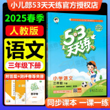 53天天练三年级下2025春小学5.3天天练三年级上册语文数学人教版2025五三3年级上册下册教材同步练习册随堂测课堂练习题试卷测试卷5+3曲一线小儿郎 三年级下册 语文（人教版）