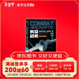 武器装备知识大讲堂丛书 军事百科全彩印刷 ：长空战机 翱翔在蓝天上的雄鹰 选取了世界150余种作战飞机