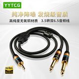 YYTCG纯铜3.5转双6.5音频线一分二双6.35转3.5mm降噪高保真手机电脑播放器接调音台功放音箱响线 一根（黑色升级版） 1.0米