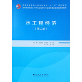 水工程经济（第二版）