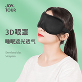 佳途3D眼罩不压眼舒适睡眠遮光眼罩轻薄透气休息助眠眼罩带耳塞