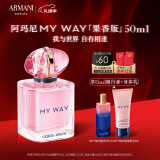 阿玛尼全新MYWAY自我无界香水 果香版50ml 花香调 礼盒生日礼物送女友