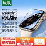 绿联适用苹果手表膜S9/S8/SE2通用Apple iWatch7/6/5/4保护膜45/44mm全屏防刮防指纹水凝软膜非钢化膜