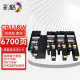 彩格适用富士施乐CP118w墨粉盒CP119w CP228w碳粉CM118w施乐CM228fw墨盒CM115 CP115w 116w 119硒鼓粉盒四色套装