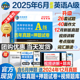【团购优惠】2025年6月新版英语ab级考试真题试卷大学英语三级ab级真题6月高等学校英语应用能力考试英语试卷模拟大学英语AB级复习资料习题集词汇 刷题！【A级】真题押题试卷