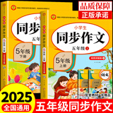 2025五年级同步作文上册+下册配套人教版 小学语文作文书大全 阅读理解强化训练同步练字帖课外书必读正版专项训练 黄冈优秀满分作文选寒假作业部编版人教上 下 【2册】同步作文 上册+下册