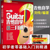【现货速发】教材吉他自学三月通吉他谱书籍流行歌曲吉他书入门教程乐谱零基础书入门基础新手乐理吉他初学者入门教程物语