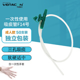 伟康丽洁吸痰管 一次性使用儿童成人老人吸痰包吸痰机器配套管 吸痰管(50支)F14号
