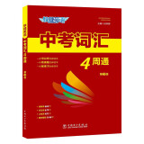 中考词汇四周通快捷英语4周掌握初中英语单词七八九年级单词大全 分考频带真题带音频带练习