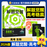 2026新版 解题觉醒】天星教育解题觉醒2026高考名师大招册解析册视频课讲解解题思路高考必刷题高三数学语文杨佳奇化学物理赵佳俊高考总复习解题觉醒 2026新版生物【德叔教你狂飙生物高分·李林】