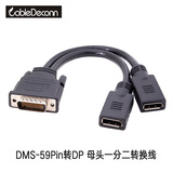 CableDeconn DMS59P转HDMI/VGA/DVI母头转接头一分二高清电视投影仪连接线 DMS-59P转DP一分二