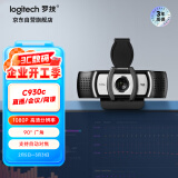 罗技（Logitech） C930c 高清网络摄像头 视频会议直播摄像头 电脑笔记本摄像头 1080P 带麦克风