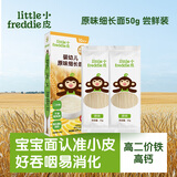 小皮（Little Freddie）婴幼儿细长面条原味尝鲜装50g 宝宝辅食10月+ 儿童长直面条