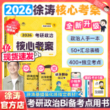 【核心考案速发】徐涛2026考研政治核心考案核心背诵笔记通关优题库核心模拟题集3套卷徐涛黄皮书系列云图出品价保阅读狂欢节 【现货速发】徐涛2026考研政治核心考案