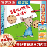 【新华正版】一年级经典必读书目 一年级课外阅读必读 书籍 绘本/注音版/单本/全套等可选： 要是你给老鼠吃饼干 劳拉 接力出版社
