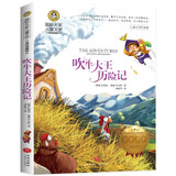 吹牛大王历险记（新版）国际大奖儿童文学美绘典藏版小说 小学生三四五六年级课外阅读书籍8-10-12-15岁读物推荐阅读3-6年级寒暑假书青少年世界经典名著故事书