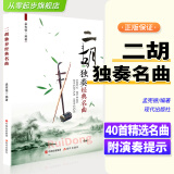 正版二胡独奏经典名曲 二胡曲谱大全 二胡古典乐谱胡琴精选流行歌曲练习曲中老年人红歌老歌弹唱曲集二胡书
