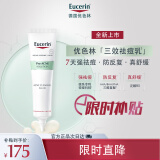 优色林（Eucerin）抗痘调理精华乳40ml 护肤品男女面霜三效祛痘舒缓 防反复