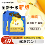 春雨（Papa recipe）蓝春雨提拉保湿面膜10片 焕亮熬夜肌 洋甘菊 韩国进口 妇女节礼物