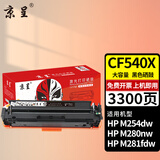 京呈适用惠普203A CF540A硒鼓M254dw M254dn M254nw墨粉M281fdW/M281fdn/M281cdw海外版港版打印机墨盒M280NW 【3300页】CF540X 大容量黑色