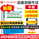 备考2025全国出版专业职业资格考试中级历年真题及详解第7版含2023年真题试卷基础教材实务教材考试大纲有关出版法律法规汇编选编全套资料 7版真题试卷+电子题库