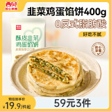 西贝莜面村酥皮韭菜鸡蛋馅饼400g 4片装 韭菜盒子馅饼 半成品早餐速食 生鲜