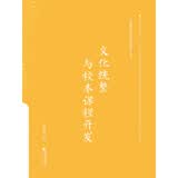校本课程开发与学校文化建设丛书：文化统整与校本课程开发