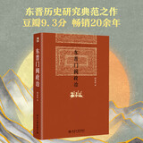 东晋门阀政治 中国古代官阶制度引论 唐代科举制度研究 门阀时代:魏晋南北朝的政治与制度 豆瓣高分  田余庆教授扛鼎之作 中国东晋时代政治制度研究 东晋历史研究典范之作 东晋门阀政治