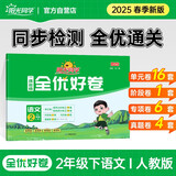 阳光同学 2026春新 全优好卷 语文 二年级下册 人教版试卷卷子 同步课本小学生课堂单元达标测 周末小测卷期中期末卷